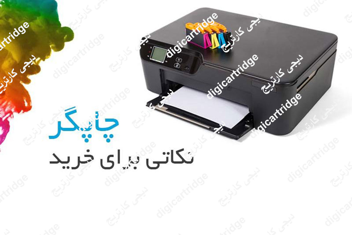 نکات قابل توجه در خرید پرینتر