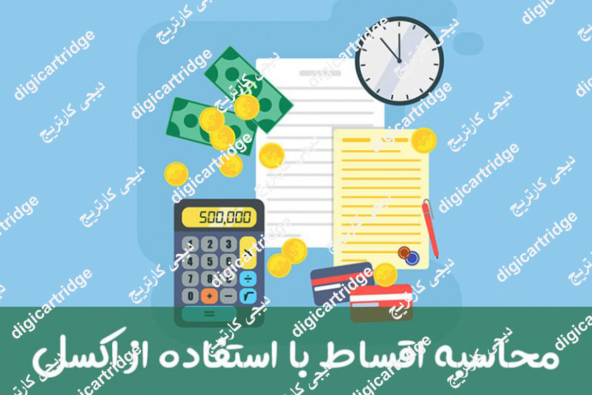 محاسبه اقساط وام با استفاده از اکسل