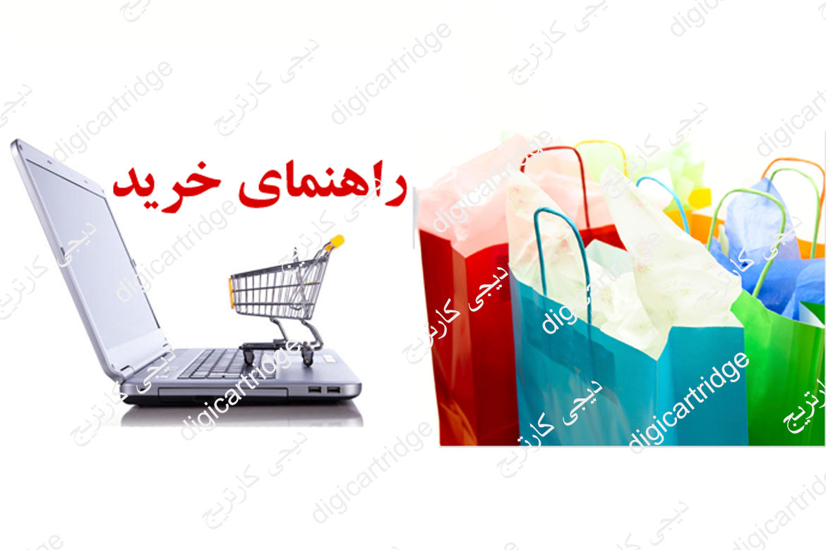 راهنما خرید