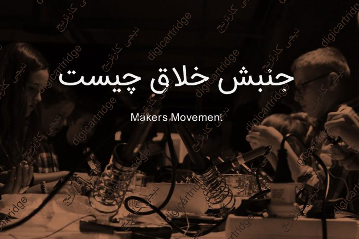 جنبش خلاق یا جنبش سازندگان چیست؟