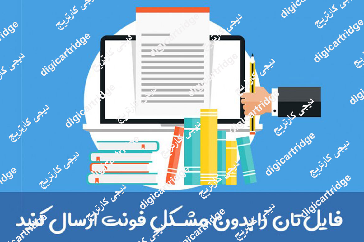 فایل وردتان را بدون مشکل فونت ارسال کنید