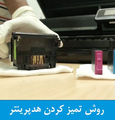 انواع تمیز کردن پرینتر جوهر افشان