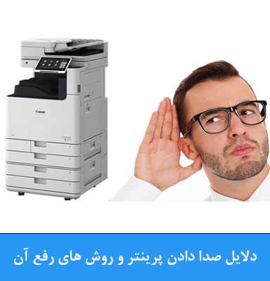 رفع مشکل صدا دادن پرینتر