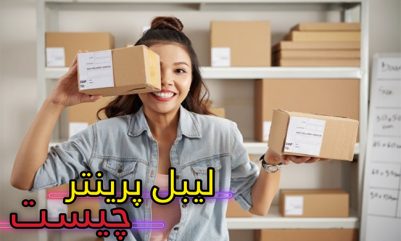 آشنایی بیشتر با لیبل پرینتر