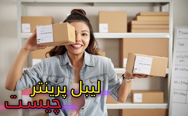 آشنایی بیشتر با لیبل پرینتر