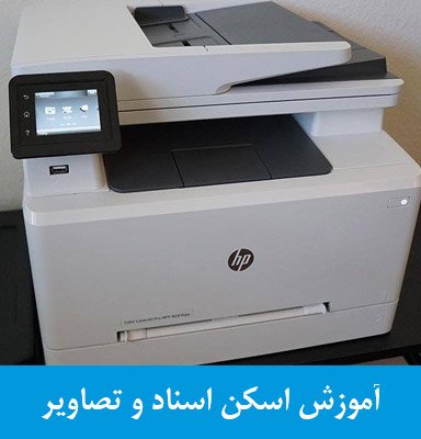 آموزش نحوه اسکن با پرینتر