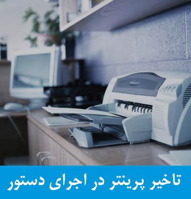 مشکل تأخیر در اجرای دستور پرینتر