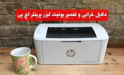 نکات مهم در تعمیر لیزر پرینتر اچ پی