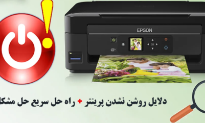 دلایل روشن نشدن پرینتر