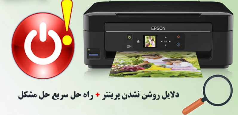 دلایل روشن نشدن پرینتر