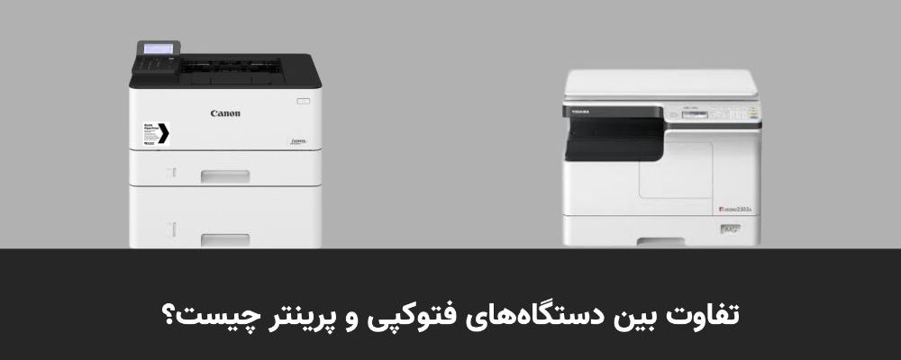 مقایسه پرینتر با دستگاه کپی