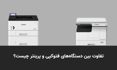 مقایسه پرینتر با دستگاه کپی