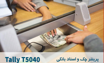 معرفی پرینتر بانکی و مزایاش