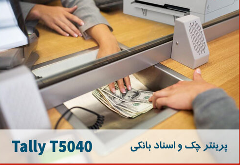 معرفی پرینتر بانکی و مزایاش