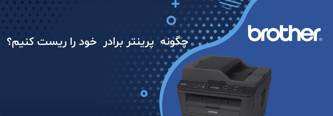 آموزش ریست پرینترهای برادر