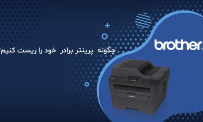 آموزش ریست پرینترهای برادر
