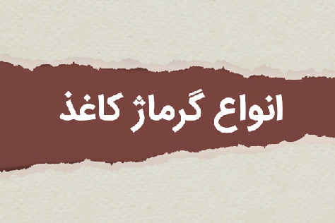 آشنایی با گرماژ انواع کاغذ