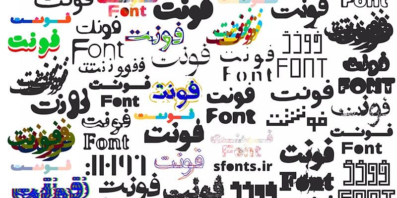 فونت فارسی؛ بهترین فونت های فارسی را بشناسید