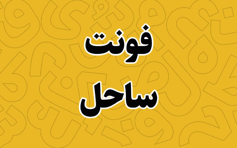 بهترین فونت‌ فارسی برای فتوشاپ