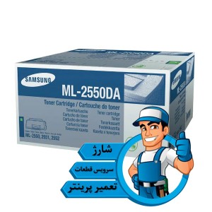 شارژ کارتریج تونر مشکی  سامسونگ Samsung ML-2550DA