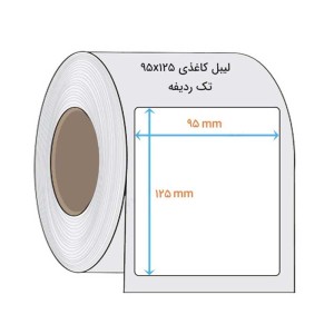 لیبل کاغذی 95x125 میلیمتری تک ردیفه