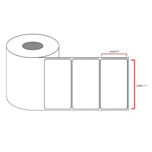 لیبل کاغذی 50x100 میلیمتری تک ردیفه