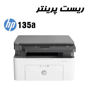 ریست پرینتر HP 135A