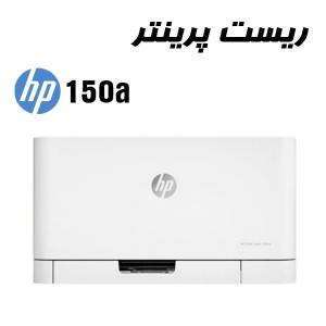 ریست پرینتر HP 150A