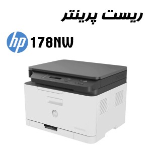 ریست پرینتر HP 178NW